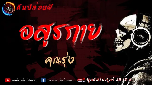 เรื่อง อสูรกาย - คุณรุ่ง | คืนปล่อยผี