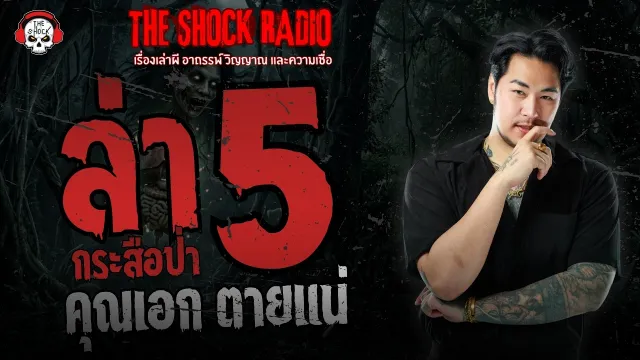 ล่ากระสือป่า 5 คุณเอก ตายแน่ | THE SHOCK