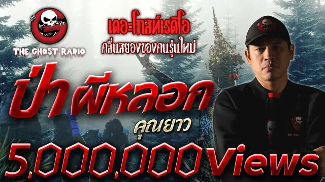 ป่าผีหลอก •  | 7 ม.ค. 66 | THE GHOST RADIO