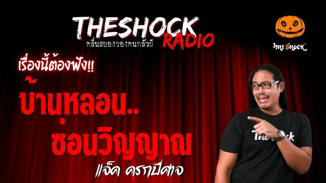 บ้านหลอน..ซ่อนวิญญาณ คุณแจ็ค ครกปีศาจ | TheShock13