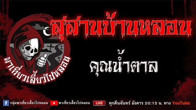 เรื่อง สุสานบ้านหลอน - คุณน้ำตาล