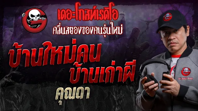 บ้านใหม่คน บ้านเก่าผี •  | 30 มี.ค. 67 | THE GHOST RADIO