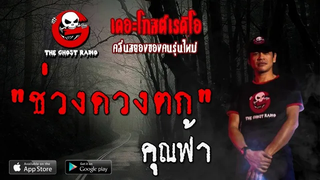ช่วงดวงตก |  | 4 เมษายน 2563 | TheGhostRadioOfficial ฟังเรื่องผีเดอะโกส