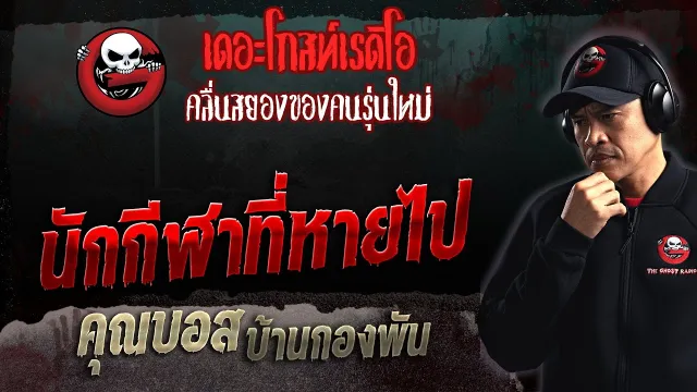 นักกีฬาที่หายไป •  บ้านกองพัน | 7 พ.ค. 66 | THE GHOST RADIO