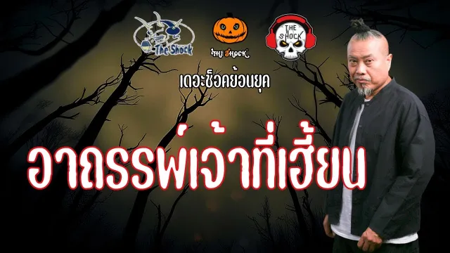 The Shock ย้อนยุค เรื่อง อาถรรพ์เจ้าที่เฮี้ยน | The Shock