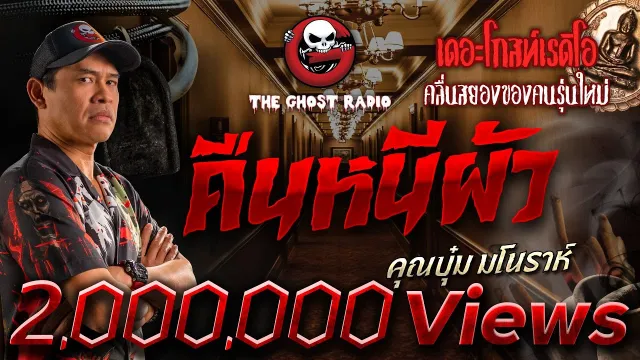 คืนหนีผัว •  มโนราห์ | 13 พ.ค. 66 | THE GHOST RADIO