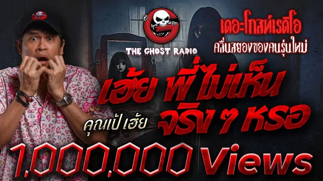 เฮ้ย พี่ ไม่เห็นจริง ๆ หรอ •  เฮ้ย | 27 ต.ค. 67 | THE GHOST RADIO
