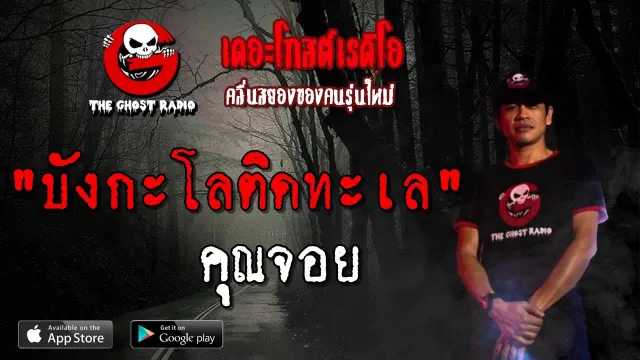 บังกะโลติดทะเล |  | 12 พฤษภาคม 2562 | TheGhostRadio ฟังเรื่องผีเดอะโกส