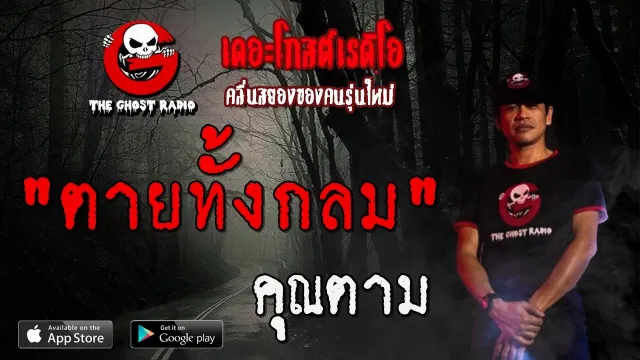 ตายทั้งกลม |  | 22 พฤษภาคม 2563 | TheGhostRadioOfficial ฟังเรื่องผีเดอะโกส