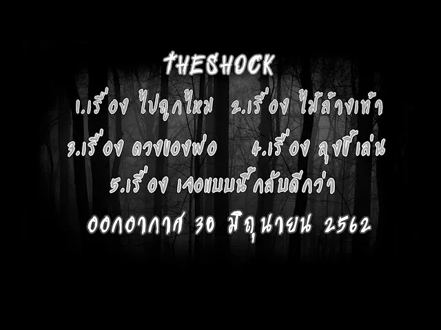 The Shock เดอะช็อค รวมเรืองสยองขวัญ ออกอากาศ  มิถุนายน