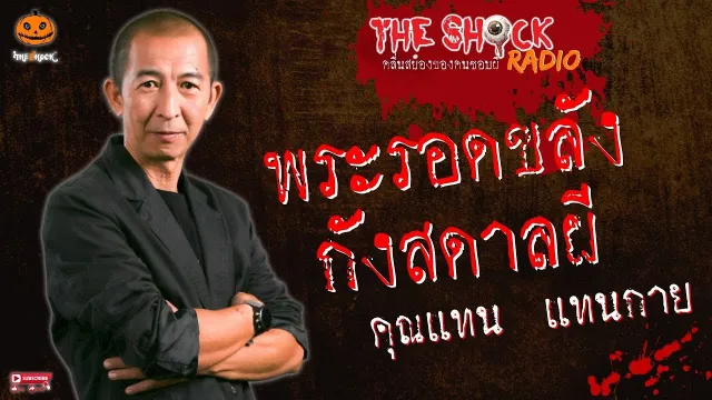 พระรอดขลังกังสดาลผี คุณแทน แทนกาย l TheShock13