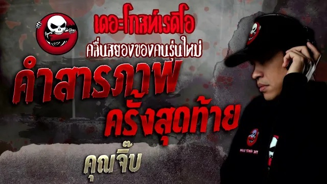 คำสารภาพครั้งสุดท้าย •  | 26 ก.พ. 65 | THE GHOST RADIO