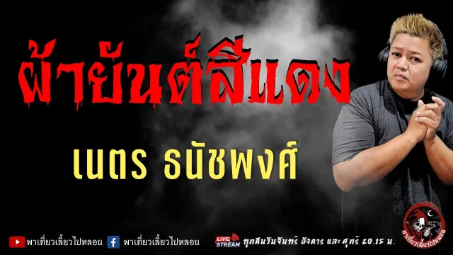 เรื่อง ผ้ายันต์สีแดง  - เนตร ธนัชพงศ์