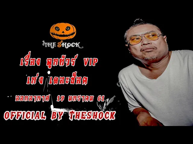 The Shock เดอะช็อค เรื่อง ลูกทัวร์ VIP ออกอากาศ 19 มกราคม 61 the Shock เดอะช๊อค