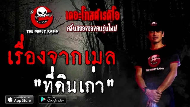 เรื่องจากเมล | ที่ดินเก่า | 27 กันยายน 2563 | TheGhostRadio เรื่องเล่าผี