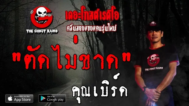 ตัดไม่ขาด |  | 25 สิงหาคม 2562 | TheGhostRadioOfficial ฟังเรื่องผีเดอะโกส