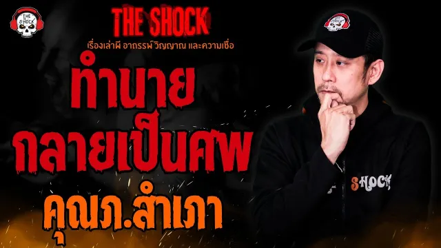 ทำนายกลายเป็นศพ คุณภ.สำเภา l TheShock13