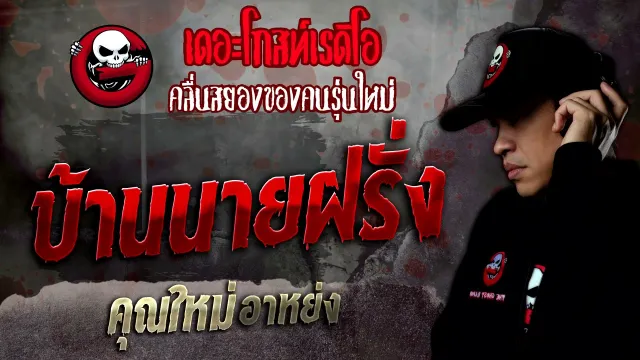บ้านนายฝรั่ง •  อาหย่ง | 19 ก.พ. 65 | THE GHOST RADIO