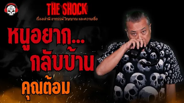 หนูอยากกลับบ้าน คุณต้อม l TheShock13