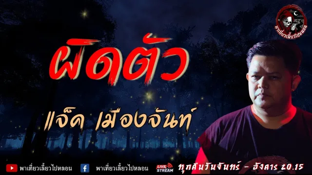 เรื่อง ผิดตัว -  แจ็ค เมืองจันท์