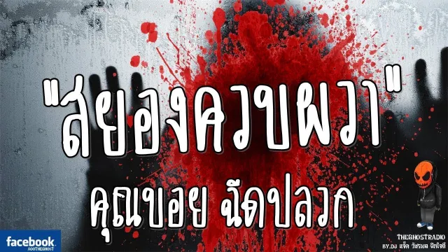 [TheGhostRadio] เรื่อง "สยองควบผวา"  ฉีดปลวก วันที่ 10 ตุลาคม 2016 | TheGhostRadio ฟังเรื่องผี