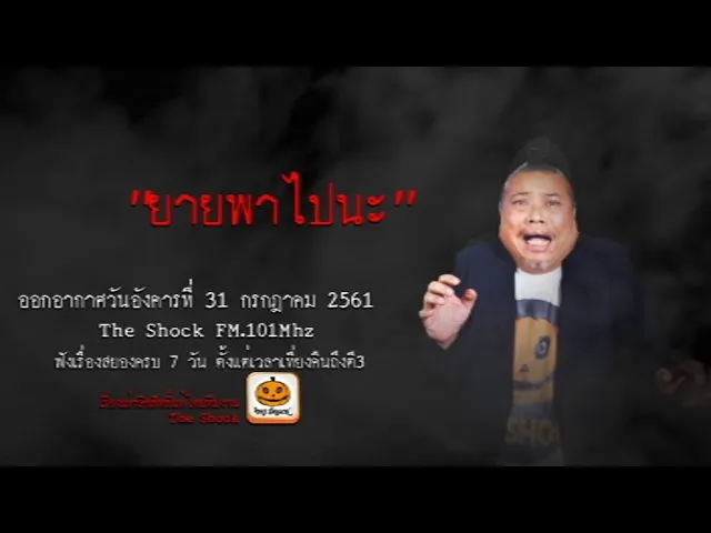 The Shock เดอะช็อค เรื่อง ยายพาไปนะ ออกอากาศวันอังคารที่ 31 กรกฎาคม 2561