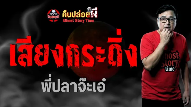 เรื่อง เสียงกระดิ่ง  - พี่ปลาจ๊ะเอ๋