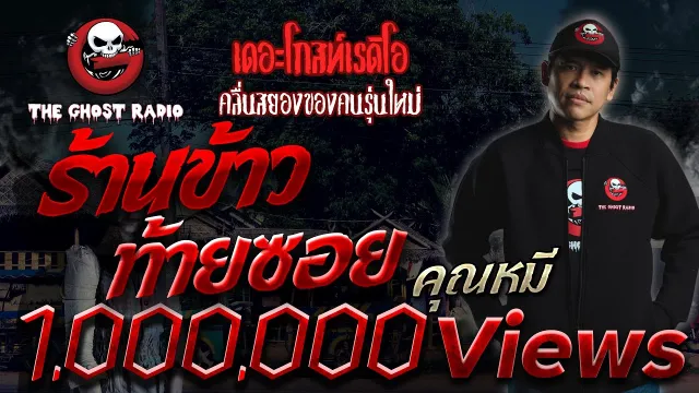 [TheGhostRadio] เรื่อง "ร้านข้าวท้ายซอย"  วันที่ 10 กุมภาพันธ์ 2017 | TheGhostRadioฟังเรื่องผี