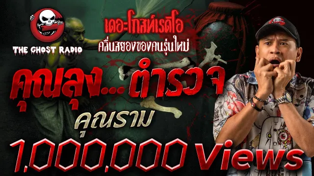 • คุณราม | 9 ม.ค. 65 | THE GHOST RADIO