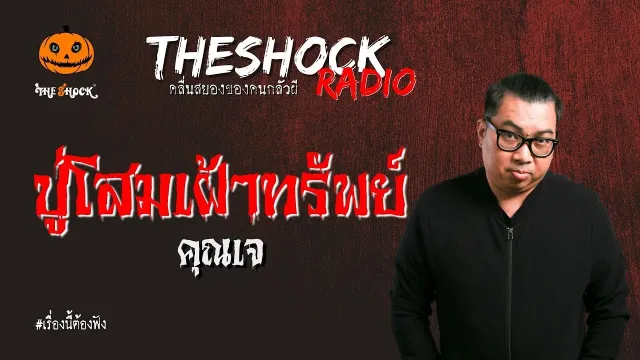ปู่โสมเฝ้าทรัพย์ คุณเจ l TheShock13