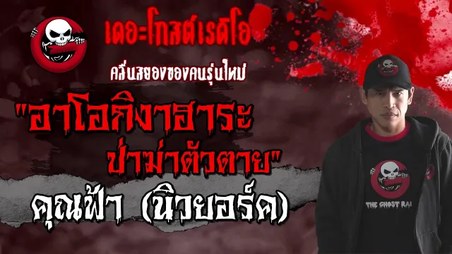 อาโอกิงาฮาระ ป่าฆ่าตัวตาย |  (นิวยอร์ค) | 28 ก.พ. 2564 | THE GHOST RADIO