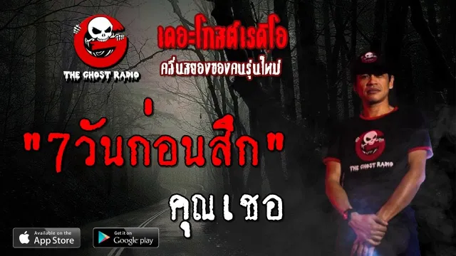 7วันก่อนสึก |  | 27 กรกฎาคม 2562 | TheGhostRadioOfficial ฟังเรื่องผีเดอะโกส
