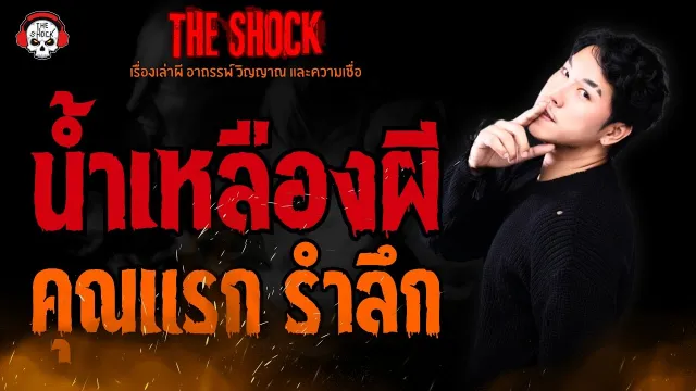 น้ำเหลืองผี คุณแรก รำลึก l TheShock13