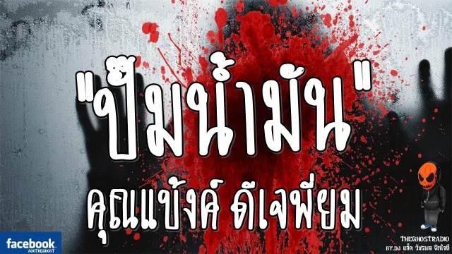 ปั๊มร้าง • เจ๊แบงค์ | 10 ต.ค. 58 | THE GHOST RADIO