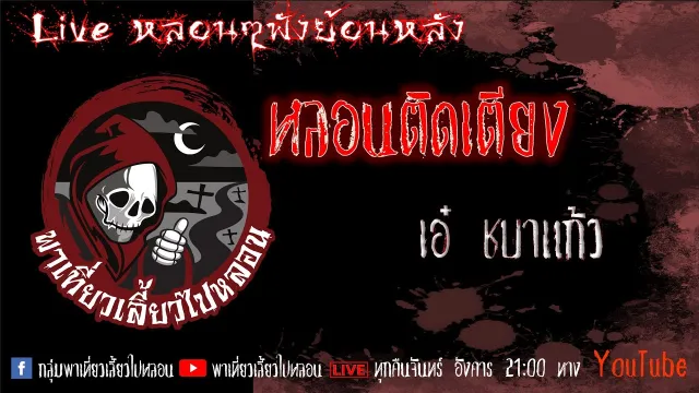 EP. 345 หลอนติดเตียง - เอ๋ ชบาแก้ว