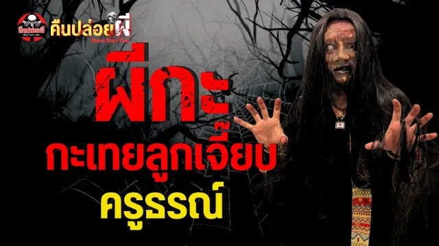 เรื่อง ผีกะ (กะเทยลูกเจี๊ยบ)  -  ครูธรณ์