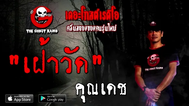เฝ้าวัด |  | 24 ตุลาคม 2563 | TheGhostRadioOfficial ฟังเรื่องผี