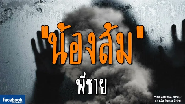 น้องส้ม | พี่ชาย | 13 ต.ค. 61 | THE GHOST RADIO