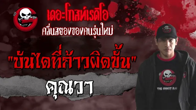บันไดที่ก้าวผิดขั้น •  | เรื่องหลอน | 18 ก.ย. 64 | THE GHOST RADIO