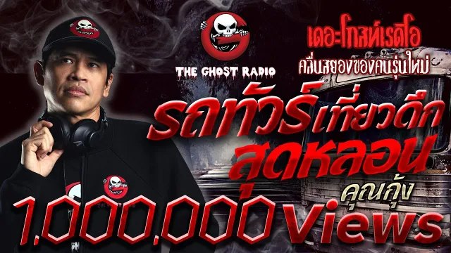 รถทัวร์เที่ยวดึกสุดหลอน |  | 14 พฤศจิกายน 2563 | TheGhostRadioOfficial