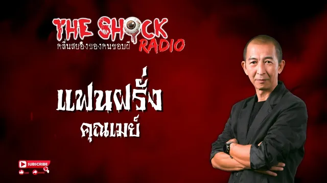 แฟนฝรั่ง คุณเมย์ l TheShock13
