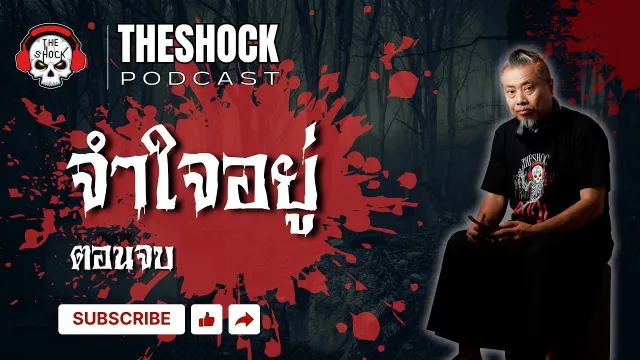 Theshock Podcast เรื่อง จำใจอยู่ ตอนจบ | THE SHOCK