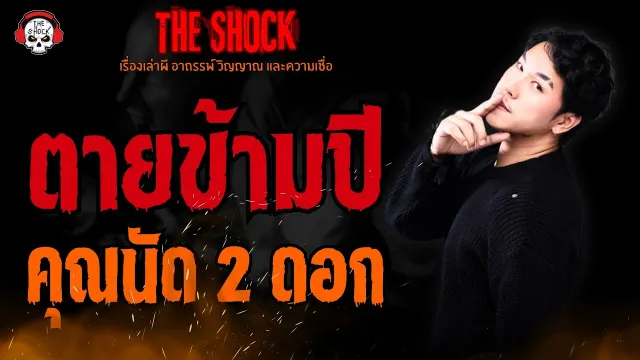 ตายข้ามปี คุณนัด 2 ดอก l TheShock13
