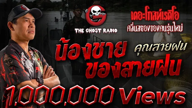 น้องชายของสายฝน •  | 19 เม.ย. 68 | THE GHOST RADIO