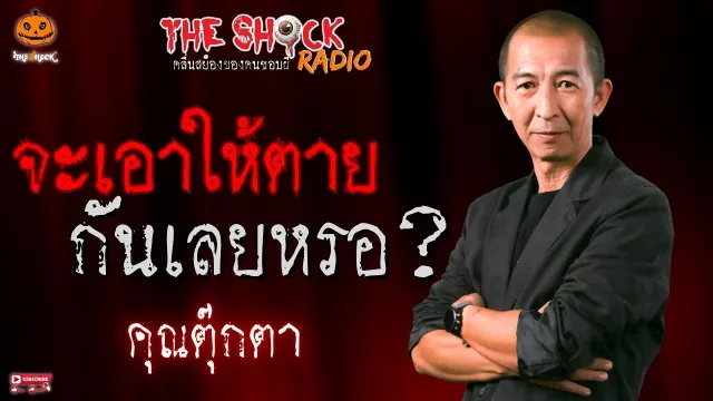 จะเอาให้ตายกันเลยหรอ? คุณตุ๊กตา l TheShock13