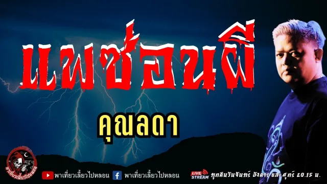 เรื่อง แพซ่อนผี  - คุณลดา