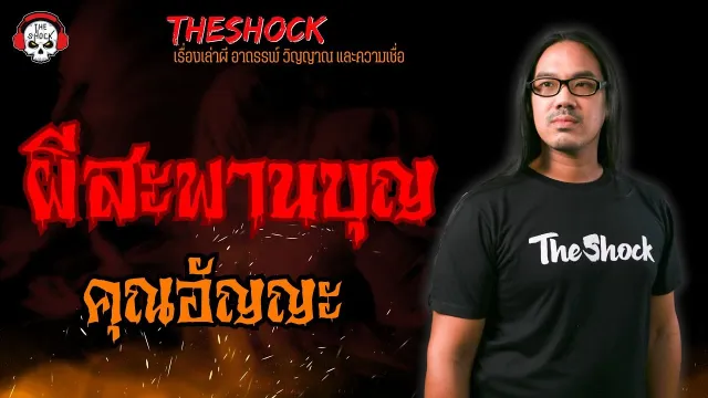 ผีสะพานบุญ คุณอัญญะ l TheShock13