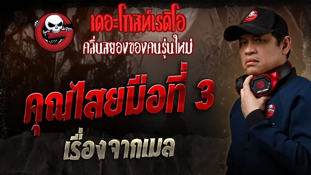เรื่องจากเมล •  3 | 9 มี.ค. 68 | THE GHOST RADIO