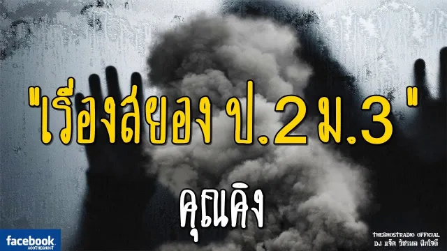 เรื่องสยอง ป.2 ม.3 |  | 22 กันยายน 2561 | TheGhostRadio ฟังเรื่องผีเดอะโกส