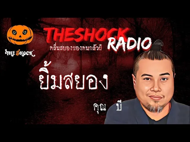 ยิ้มสยอง คุณ บี l TheShock13